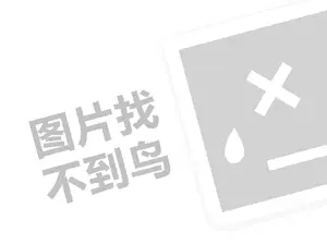 百度代理费需要多少钱？（创业项目答疑）